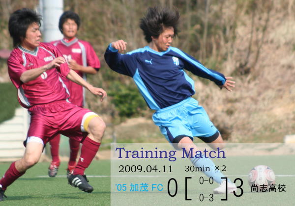 05加茂fc 練習試合 尚志高校戦 結果のお知らせ 09 04 11 いつも新潟経営大学サッカー部に温かいご声援を賜り 誠にありがとうございます 4月11日 土 に 05加茂fcが練習試合を行いましたので結果をお知らせいたします 日 時 09年4月11日 土