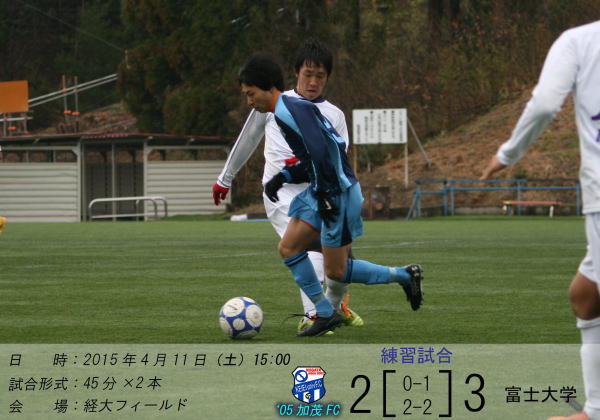 05加茂fc 練習試合 富士大学 戦 結果のお知らせ 15 04 12 いつも新潟経営大学サッカー部に温かいご声援を賜り 誠にありがとうございます 4月11日 土 に 05加茂fcが練習試合を行いましたので結果をお知らせいたします 日 時 15年4月