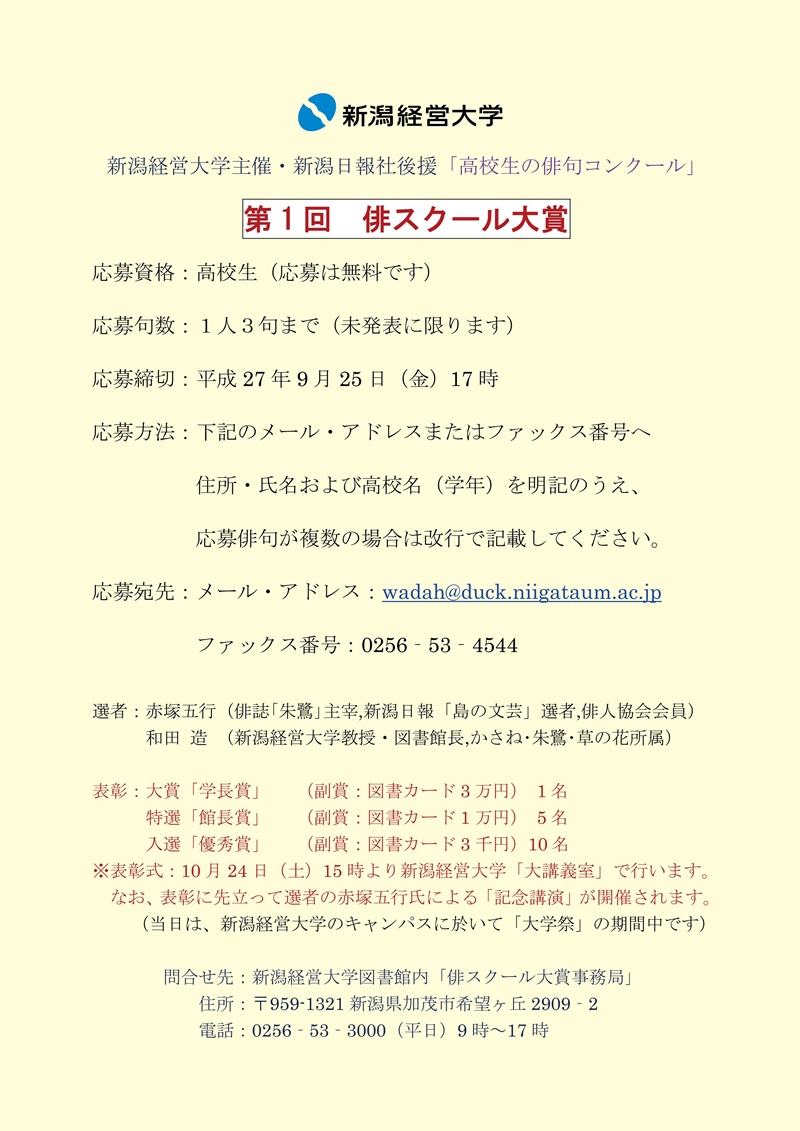高校生の俳句コンクール 第１回 俳スクール大賞 の募集について 新潟経営大学